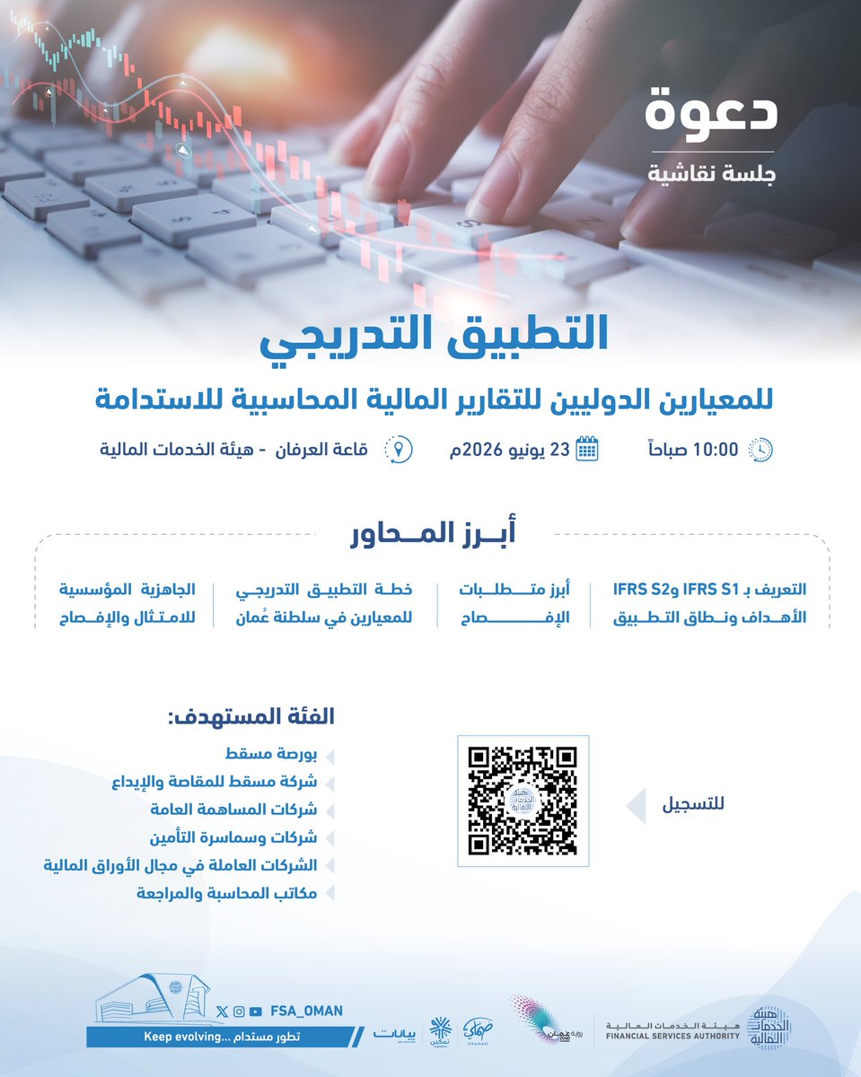 fsa_oman's tweet photo. #هيئة_الخدمات_المالية تدعوكم لحضور جلسة نقاشية حول التطبيق التدريجي للمعايير الدولية للتقارير المالية المتعلقة بالاستدامة.

10:00 صباحاً - 23 يونيو 2026م  
قاعة العرفان بهيئة الخدمات المالية

سجل الان: https://t.co/bwvXlTyiQb

_______________________

The #FSA invites you to attend a panel discussion on the phased implementation of IFRS Sustainability Disclosure Standards.

10:00 AM -  23 June 2026
Al Irfan Hall at the FSA’s premises

Register now: 
https://t.co/bwvXlTyiQb