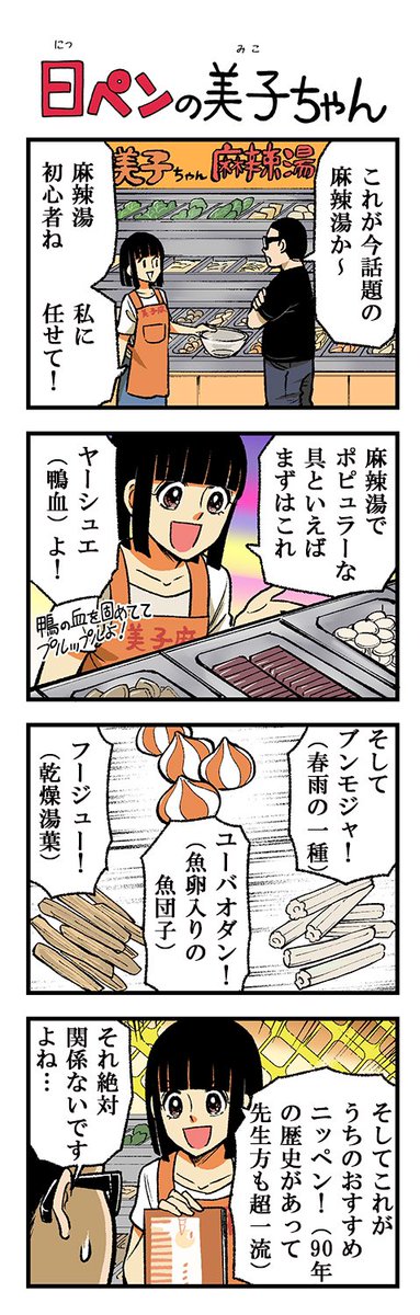 nippen_mikochan's tweet photo. 麻辣湯！大好き！特にタンミョン(幅広春雨)が！！今週の日ペンの美子ちゃんです🙌🍜 麻辣湯新しい野菜の摂取と思いながら好きな具材を欲望のまま選んでいくと炭水化物多くなりがち…あと入れまくって金額が跳ね上がりがち… https://t.co/z2uOBMd3EA