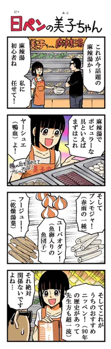 麻辣湯!大好き!特にタンミョン(幅広春雨)が!!今週の日ペンの美子ちゃんです🙌🍜 麻辣湯新しい野菜の摂取と思いながら好きな具材を欲望のまま選んでいくと炭水化物多くなりがち…あと入れまくって金額が跳ね上がりがち… 