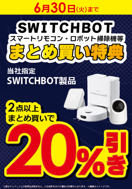 専用出品売約済商品 🏠SwitchBot まとめ買いキャンペーン開催中✨ ／ 当社指定SwitchBot