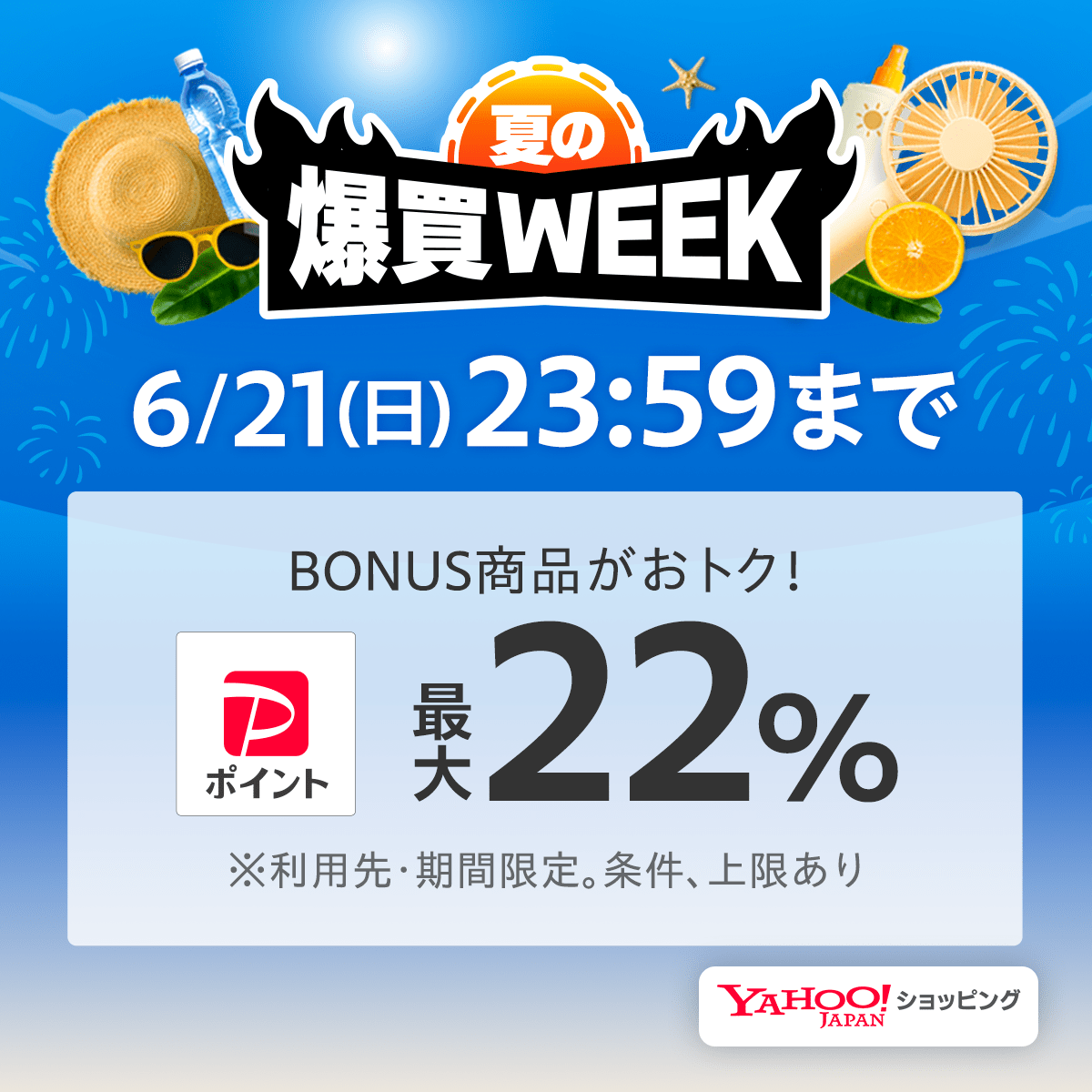 yahoo_shopping's tweet photo. #爆買WEEK は本日6/21(日) 23:59まで🔥

BONUS商品を買えば買うほどポイントアップ✨
PayPayポイント(期間限定)を最大22％獲得できるチャンスをお見逃しなく！
👉https://t.co/koLiKoA4yt

※条件・上限あり。利用先・期間限定
#ヤフショのおトク日 https://t.co/GoUpnDH9CJ
