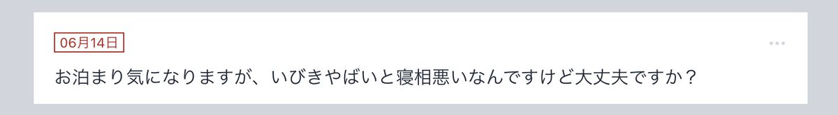 oss_msk's tweet photo. 「お泊まりコースが気になるんですが、いびきと寝相やばいんですけど大丈夫ですか？」

ALTに回答しました👉 https://t.co/bKDdwdBXIu