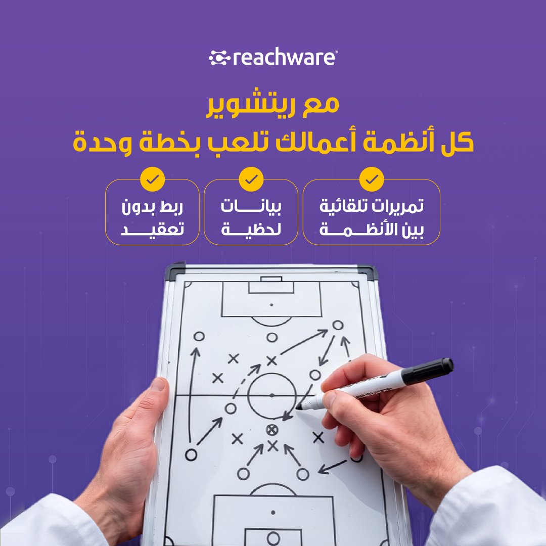 reachware_com's tweet photo. في تجارتك.. المباراة تنحسم بالترابط! 
عدم ربط أنظمة عملك يعني إنك قاعد تلعب بـ "عشوائية" في سوق ما يرحم.
 
 تواصل معنا الحين وخلك دايمًا في منطقة التسجيل 👈 https://t.co/gcBlTv1kwW
 
#ريتشوير #أتمتة_الأعمال #ربط_الأنظمة #التحول_الرقمي #التجارة_الإلكترونية https://t.co/lodKxmHxPE