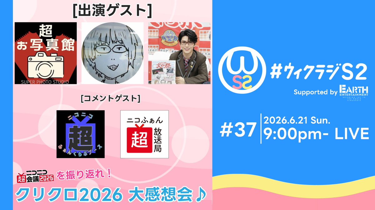WeekRadi2525's tweet photo. 今週の #ウィクラジS2 は

超会議2026のクリクロを振り返り！
豪華メンバーをゲストにお話を伺います♡
日曜21時からぜひご覧ください♪

～ゲスト～
すせお
アフランGOLD
オシェメェキンモグラ

～コメント出演～
てのろね･明代ごき子･がたがて
よくや

↓放送はこちら↓
https://t.co/ng0f14DvNL https://t.co/Os4AOf469z