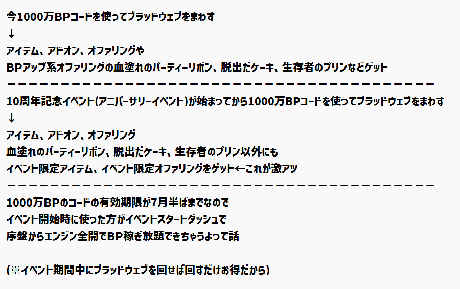 repuchin_nico's tweet photo. 10周年記念で配布された1000万BPのコードは、育成したいキャラがいてすぐに使いたい人はそのまま使ってもいいんだけど、我慢できる人は今月の26日から始まるアニバーサリーイベント「ブラックバンケット」で例年通りならたぶん出るであろう【10周年記念オファリング】につぎ込んだ方がよりお得です💯　今1000万使っても1個も手に入らないけど、イベント後だったらその1000万を使って記念オファリングを大量にゲットして、それを消費して更にBPを稼いでもっとオファリングゲットしての無限ループに入れます。