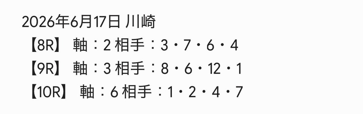 shr7861's tweet photo. 6月17日
📍川崎8R〜10R 無料🆓予想

みんなは
川崎11R関東オークスの買い目決まってる？？？

最終結論知りたい人いる？？？

関東オークスの極秘予想は、
皆さんの🔖と♡🔄の反響を見て公開します！夜の熱狂、最後まで勝ち切りましょう✨ https://t.co/7lj2iwUxQN