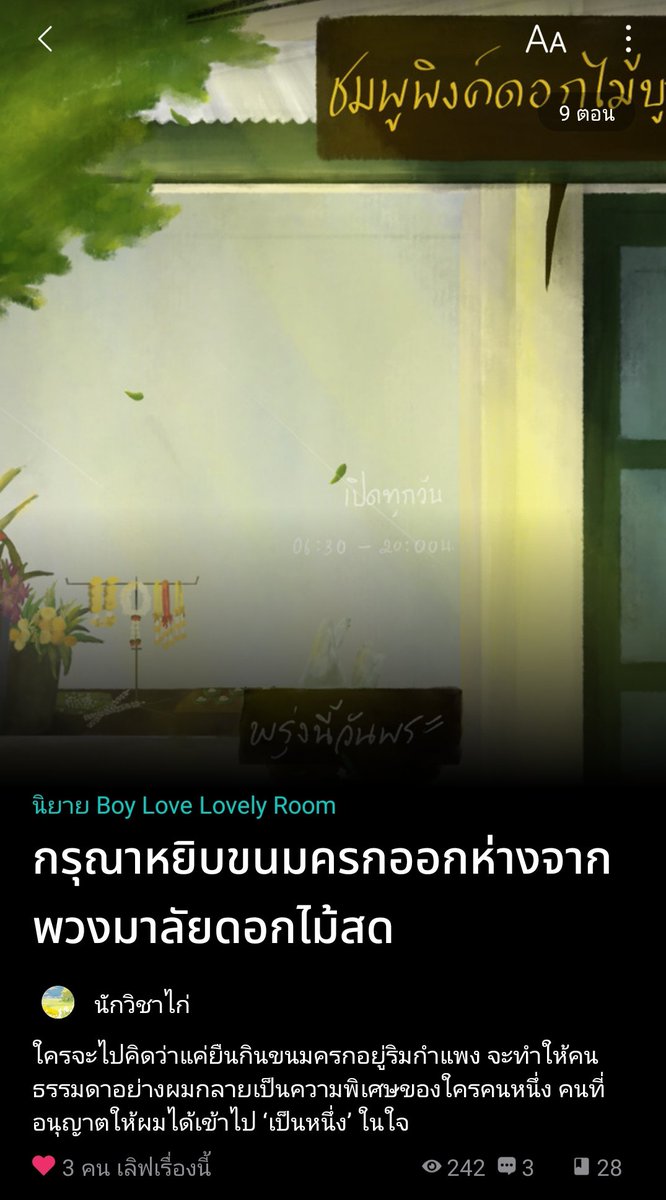 tmmoon96's tweet photo. Slice of life / feel good 🍀 | #ขนมครกของมะลิ

💐 หลานชายเจ้าของร้านขายพวงมาลัยดอกไม้สดข้างตลาดที่ชอบกินขนมครกเป็นชีวิตจิตใจ กับคนคนหนึ่งที่เข้ามาอยู่ในชีวิตประจำวันของเขาทีละน้อย 🍃

#นิยายวายแนะนำ #นิยายวาย #ลานนิยายชช #readawrite #แนะนำนิยายวาย #ฝากนิยาย https://t.co/w6kcQBXkjq