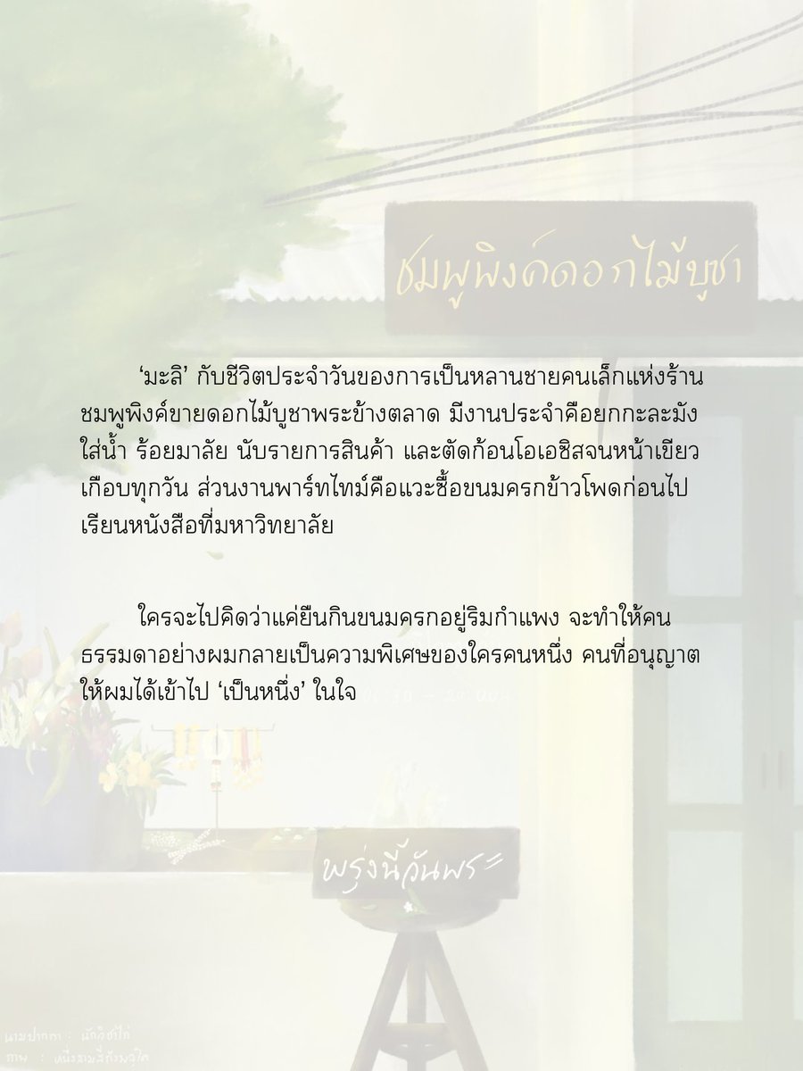 tmmoon96's tweet photo. Slice of life / feel good 🍀 | #ขนมครกของมะลิ

💐 หลานชายเจ้าของร้านขายพวงมาลัยดอกไม้สดข้างตลาดที่ชอบกินขนมครกเป็นชีวิตจิตใจ กับคนคนหนึ่งที่เข้ามาอยู่ในชีวิตประจำวันของเขาทีละน้อย 🍃

#นิยายวายแนะนำ #นิยายวาย #ลานนิยายชช #readawrite #แนะนำนิยายวาย #ฝากนิยาย https://t.co/w6kcQBXkjq
