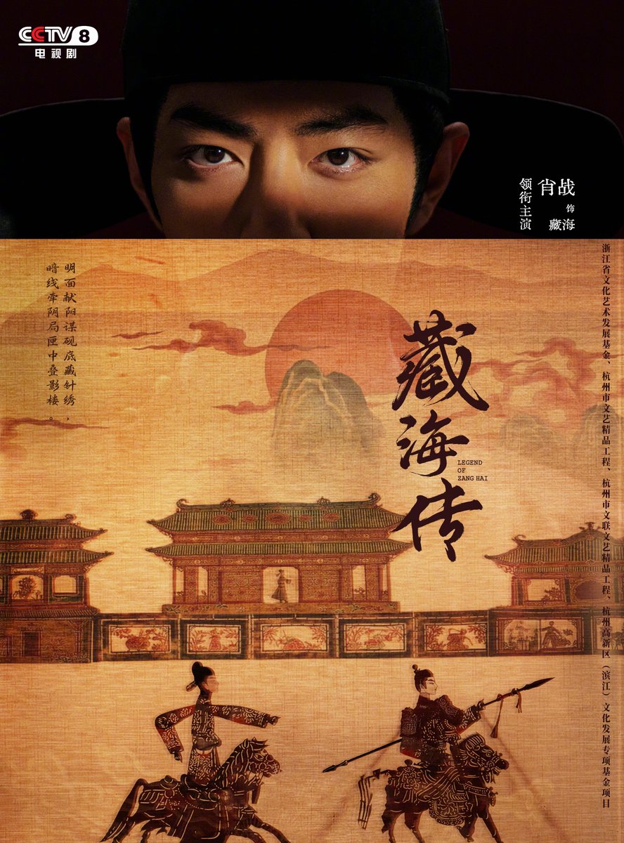 Xiao_Zhan_World's tweet photo. 2026.06.17

CCTV Drama Weibo Update
💬 People's Daily comments on The Legend of Zang Hai: intangible cultural heritage is woven into the story, while the visuals bring Chinese aesthetics to life.

The nomination list for the 31st Magnolia Awards at the Shanghai TV Festival was recently announced. The Legend of Zang Hai received six nominations, including Best Chinese TV Series, Best Director, and Best Actor.
More than a year after its premiere, The Legend of Zang Hai remains highly popular.
In China, the drama topped annual viewership rankings on multiple platforms. Overseas, it has also won over audiences with its distinctive Chinese aesthetic appeal.
The drama's main international streaming platforms cover more than 100 countries and regions. On its premiere day, it entered the trending charts in Thailand, Vietnam, Malaysia, India, Egypt, and other countries and regions.
Terms such as Kunqu Opera, shadow puppetry, and mortise-and-tenon joinery became popular search keywords among viewers.

#XiaoZhan #肖战  #LegendOfZanghai