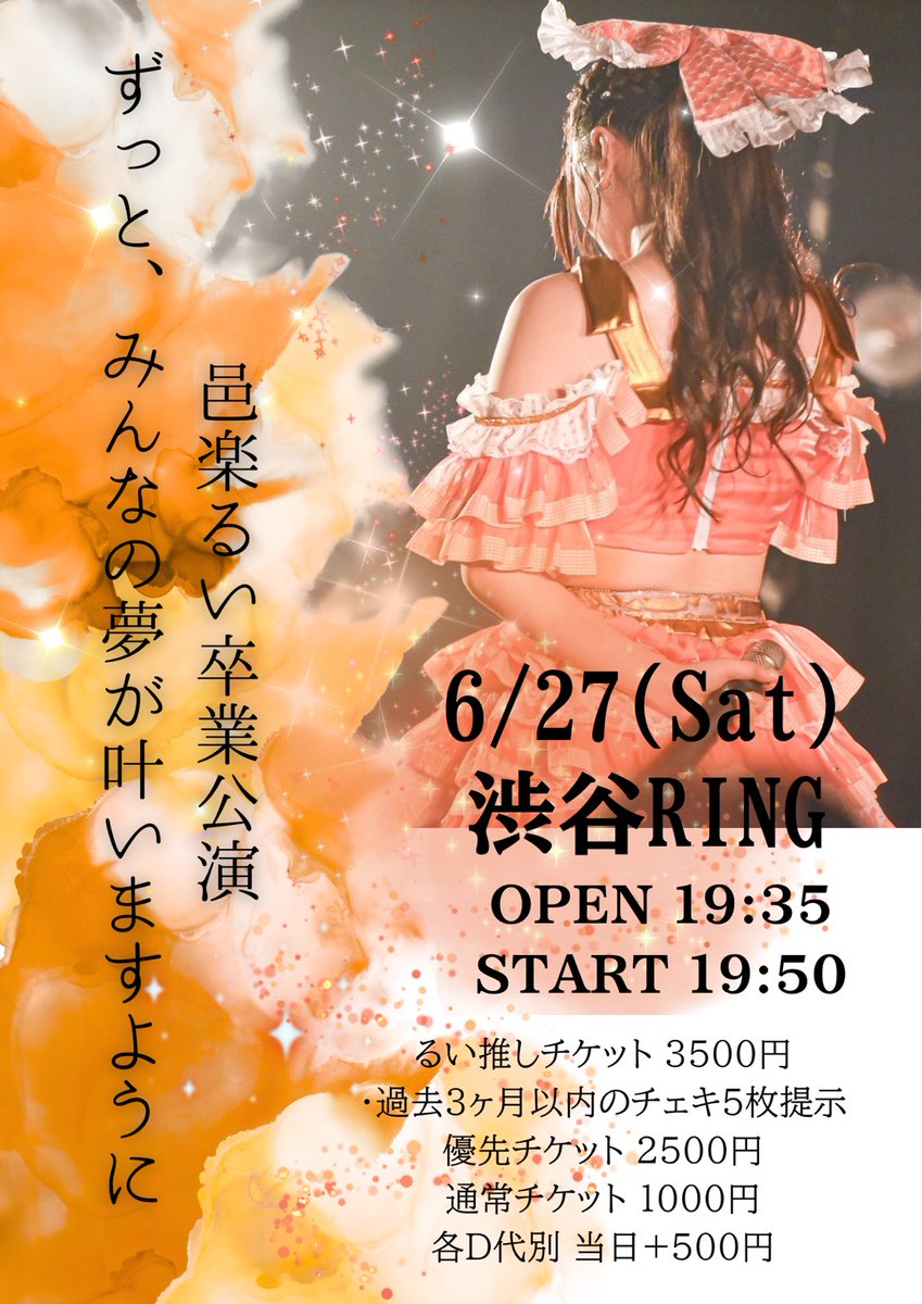 katacoto_bank's tweet photo. 【6/27(土) 卒業公演情報✍🏻】

🧡邑楽るい卒業公演〜ずっと、みんなの夢が叶いますように〜🧡
@渋谷RING

🎤19:50-21:05
🗣️21:10-22:10

▼るい推しチケット3500円(※過去3ヶ月以内のチェキ5枚提示)/優先2500円/通常1000円/当日各+500円(各D代別)
🎟 
https://t.co/ZeSpapJICs
《6/19(金)22:00 チケ発》

#カタバン