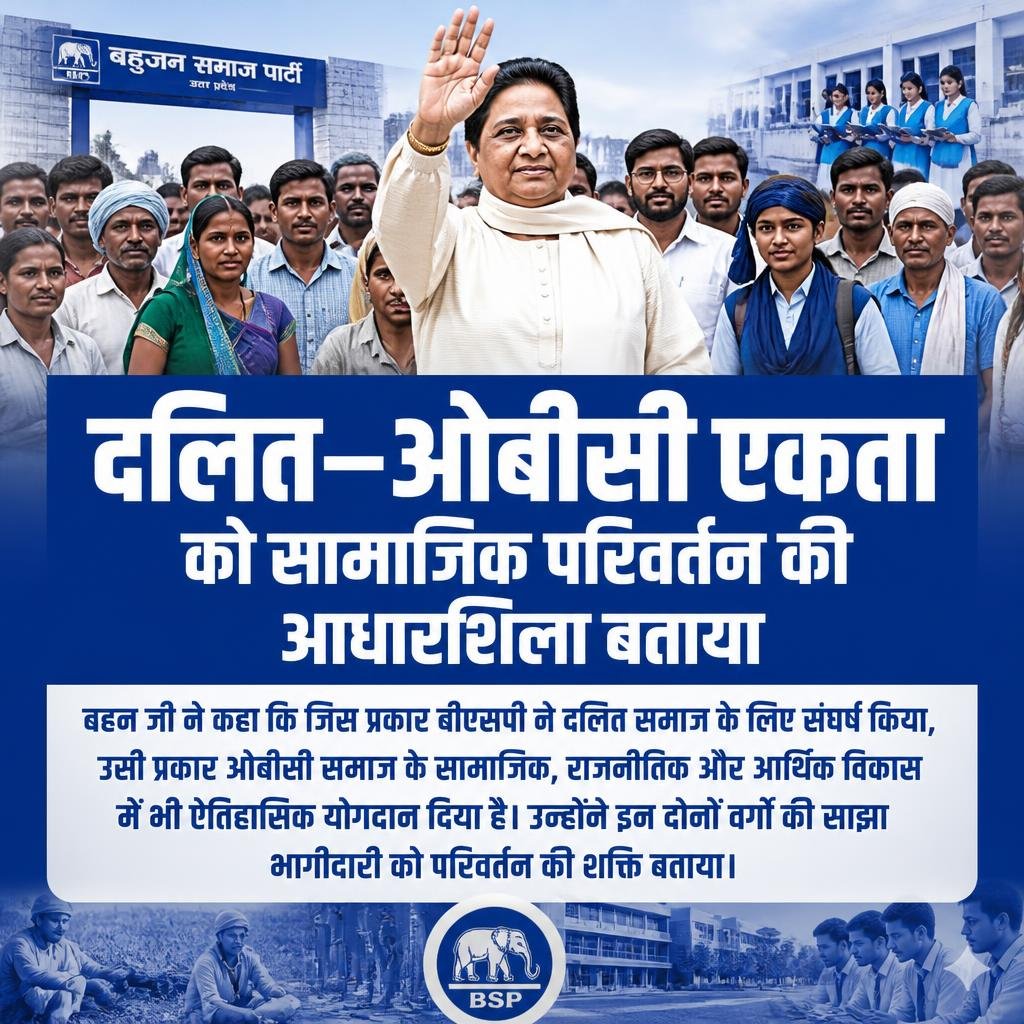 VivekYadav_BSP's tweet photo. जो साझेदारी 2007 में बहुमत की सरकार बना सकती है, वही साझेदारी 2027 में सामाजिक न्याय और बहुजन सशक्तिकरण की नई इबारत भी लिख सकती है।
#बहन_जी_का_संदेश #2027Mission #BSP #BahujanUnity #OBC #Dalit #UPPolitics https://t.co/vuhzzsulUF