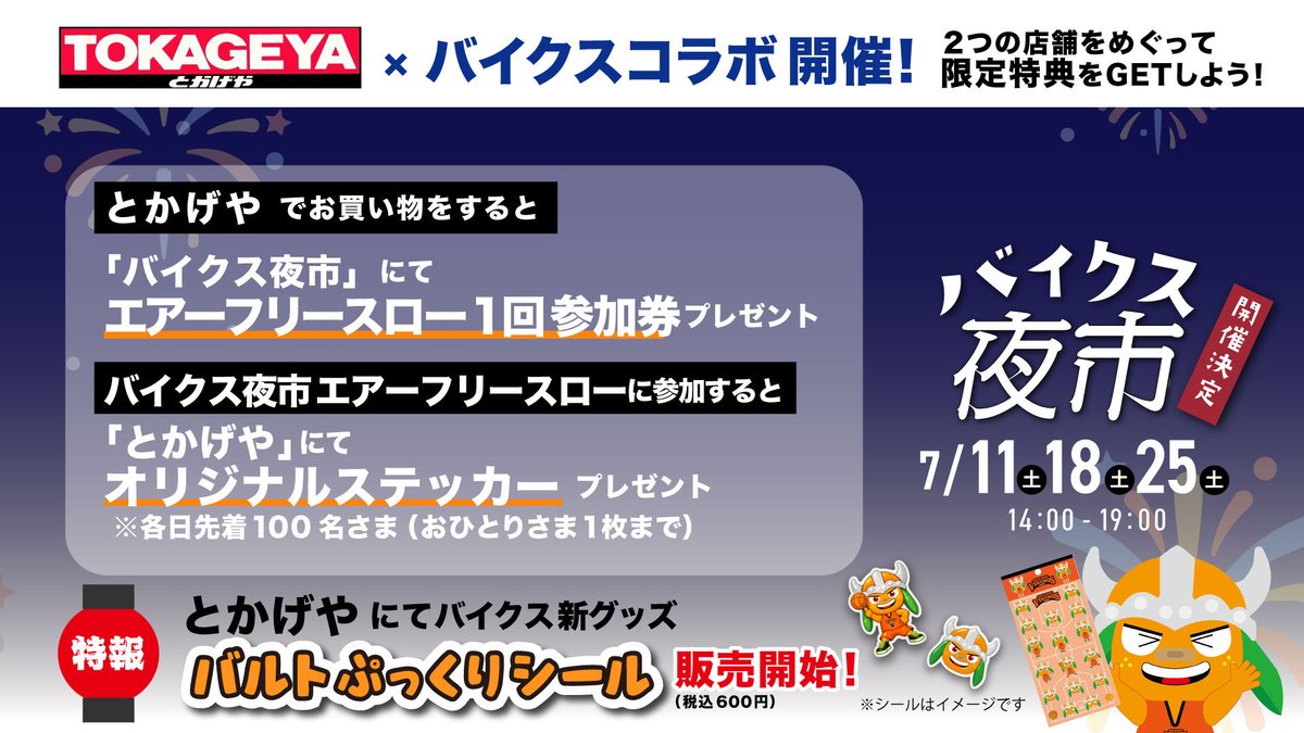 orangevikings's tweet photo. ◤バイクス夜市 開催決定のお知らせ◢

🗓️7/11(土)18(土)25(土) 14:00〜19:00
📍愛媛オレンジバイキングス事務所「HUDDLE」にて夜市イベントを開催！🎉

🏀エアーフリースロー
✍️選手サイン会
🦎とかげやさん×バイクスコラボなど

ご家族やお友達とお買い物ついでに
ぜひお立ち寄りください😆🌈❤️‍🔥

👇詳しいイベント内容はこちら!!
🔗https://t.co/CFfS44W8hl

#愛媛オレンジバイキングス 
#バイクス 
#夜市 
#とかげや @PLUSTOKAGEYA