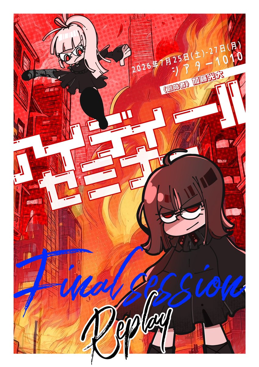 otona_project's tweet photo. ✨第二弾情報解禁✨
『アイディール・セミナー/Final session-Replay-』
#アイディールセミナー

追加キャスト
 　　&出演スケジュール発表‼️

🎓追加キャスト
◇READING 
村星りじゅさん @ riju_murahoshi_official (instagram)
吉武千颯さん @chiha_yoshitake
吉瀬真珠さん(いぎなり東北産) @madeintohoku
古仲可奈さん @konaka_kana
結城りなさん @rina_yuki49
森下紫温さん @shion_pur_ple10

の出演が決定‼

🎓出演スケジュール発表
山下七海さん @773_paradise
堺萌香さん @hkt48_moeka
石田みなみさん @ishida_minami
七瀬つむぎさん @tsumugi_nanase
青山菜花さん @aoyamananoha910

の出演スケジュール発表‼︎

チケット発売日は近日発表予定となります‼︎

￣￣￣￣￣￣￣￣￣￣￣￣￣￣￣￣
"朗読×ACT"theater
『アイディール・セミナー/Final session-Replay-』

🗓️2026年7月25日(土)~7月27日(月)
🎪シアター1010

￣￣￣￣￣￣￣￣￣￣￣￣￣￣￣￣
大切な人を守るために。
ただ全てを、排除するだけー

￣￣￣￣￣￣￣￣￣￣￣￣￣￣￣￣
朗読×ACTの新感覚バトルエンターテイメント!!
『アイディール・セミナー』Replay session "最終章"!!

《公演詳細》
https://t.co/pko9xzvboI

《セミナー参加者》

◇READING
小林愛香
緒方佑奈
鈴原希実

坂倉花
山下七海

山岸理子／村星りじゅ
田中有紀／Coming soon
高尾奏音／湊みや
大渕野々花／鳴海まい
七瀬つむぎ／吉武千颯
真野美月／阿部寿世
福嶋晴菜／原田彩楓
堺萌香／石田みなみ／吉瀬真珠(いぎなり東北産)
集貝はな／花耶／古仲可奈
青山菜花／結城りな

森下紫温／星野晴海 (THE SUPER FRUIT)／Coming soon
山中真尋／やみえん
正木郁／草野太一

〈特別出演〉
秋本帆華／鈴木萌花

◆ACTOR
石原美沙紀(おとな小学生)
赤坂麻凪／石井萌々果／篠原望
小越春花／髙橋彩香／佐藤美波／大澤萌々

大橋篤／井川勇樹／加藤光大

〈おとな小学生〉
花塚廉太郎／三島京華／星野美夢

◆ENSEMBLE
橋爪亮磨／松谷海里／西田竜太
桃原華恋／北村夏未／倉橋伶奈／八神日胡

他,