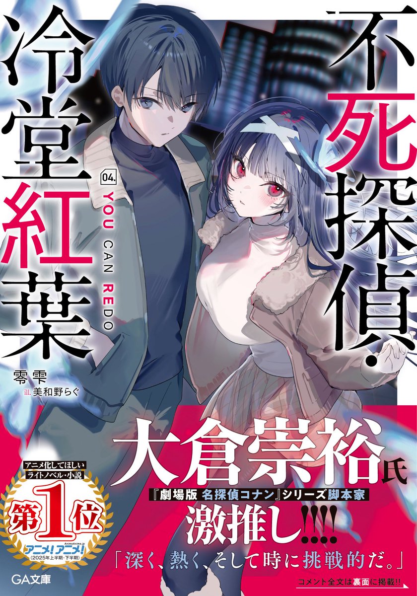 rei_shizuku111's tweet photo. 『不死探偵・冷堂紅葉 04. YOU CAN REDO』

最新刊、絶賛発売中です！

書店様によっては何十冊も入荷していただいたり、完売のところも出てきております〜！

初版で集めたい方はお早めに……！

これまでの事件を総決算しているので
シリーズを一気読みするなら今がおすすめです！
₍₍(ง˘ω˘)ว⁾⁾ https://t.co/qU8jNmJ2dN