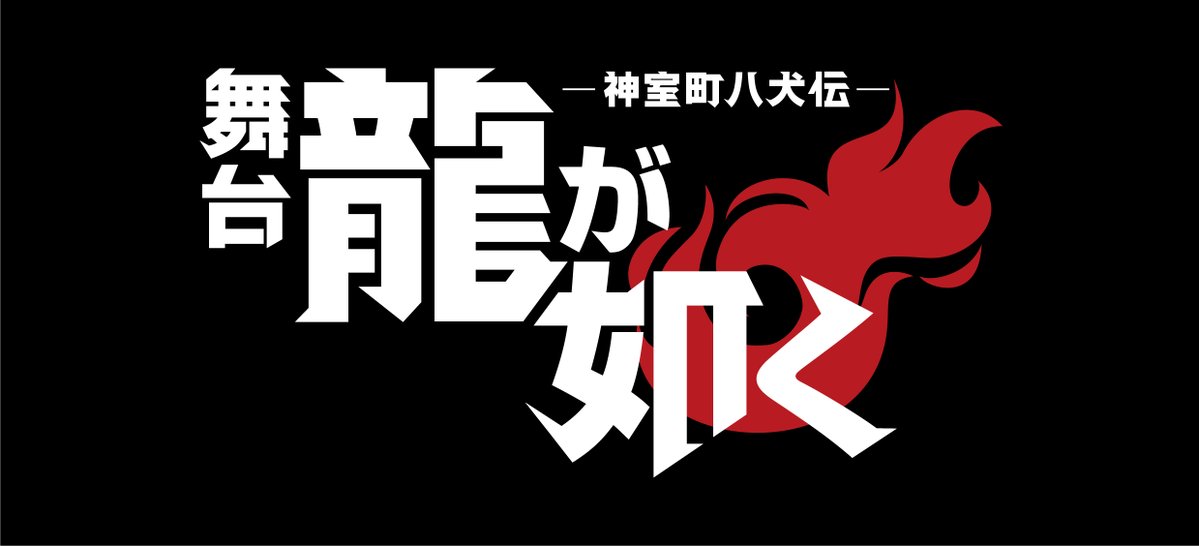 ryugagotoku_st's tweet photo. ◤ 舞台『龍が如く』-神室町八犬伝- 
　 キャラクタービジュアル第一弾解禁🐉 ◢

桐生一馬 役：宇野結也
真島吾朗 役：菊池修司
冴島大河 役：桜庭大翔

2.5フレンズ先行・LEncore先行受付中🎫
詳細は公式HPから
🔗https://t.co/F26Q2aPlg6

そして本日は桐生一馬の誕生日🎂
　誕生日おめでとう！✨

#桐生一馬生誕祭2026
#龍が如く #舞台龍が如く