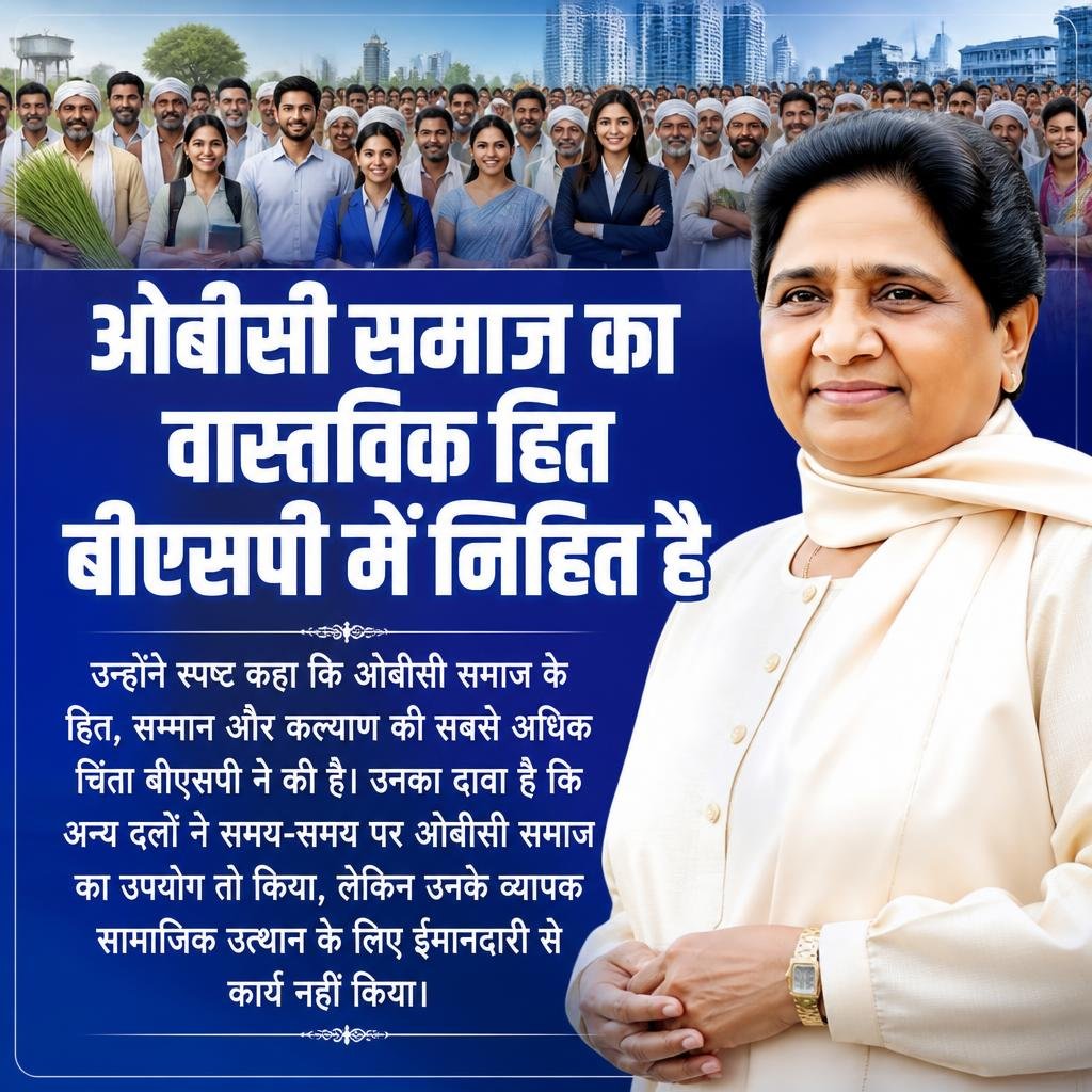VivekYadav_BSP's tweet photo. ओबीसी समाज का वास्तविक हित बीएसपी में निहित है क्योंकि बीएसपी ही सभी को साथ लेकर चलती है वह भी पूरे सम्मान के साथ
#बहन_जी_का_संदेश #Mayawati #BSP #BahujanUnity #SocialJustice #Dalit #OBC #BahujanMovement https://t.co/fTsXfDjJTL