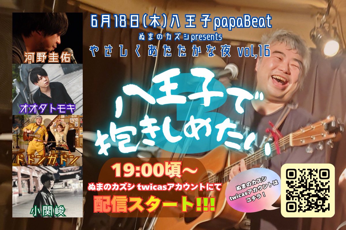 numanokazushi's tweet photo. !!! 拡散希望 !!!

6/18(木)八王子papaBeat開催
「八王子で抱きしめたい！３」
@h_papaBeat 

スマホですが、
配信📹することになりました!!

一人でも多くの方に
この日にしか生まれない感動を
少しでも、楽しんでほしいです!!!

出演：
ぬまのカズシ
河野圭佑 @kounokeisukebee 
オオタトモキ @tmk_songs 
ドドンガドン @dodongadon0111 
小関峻 @syun10kose 

★6/18(木)19:00頃～
下記twicasアカウントにて
リアルタイムのみ無料配信📹
https://t.co/r9fp2wtn0z 

▼詳細はリプ欄で！▼