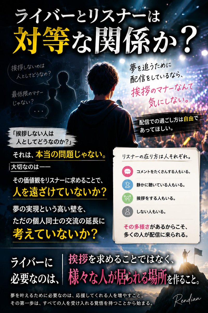 rendian0501's tweet photo. リスナーが挨拶をしないなんて人としてどうなのか？

こんな意見を耳にする

そもそもライバーとリスナーは対等な関係か？
そこにライバーとしての考え方が見える。

コミュニティの文化が配信にはある
しかし、誰もがいきなり参加は出来ない。

ライバーは夢を追うものか
仲良しコミュニティの主か https://t.co/kFwYW9LkGh
