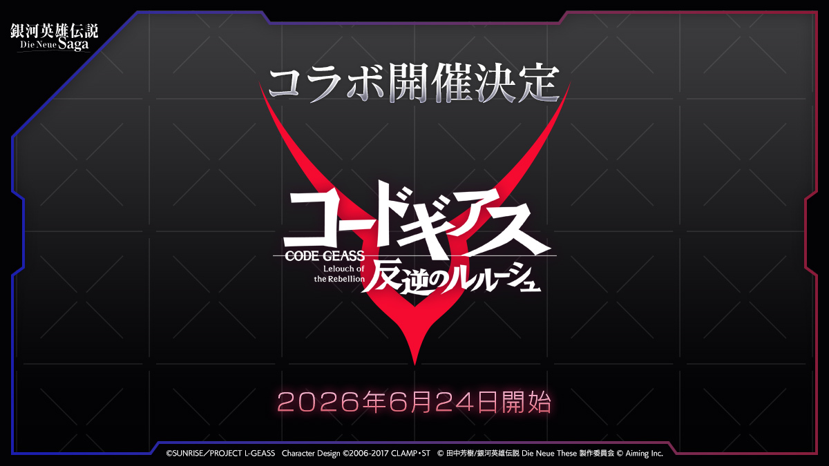Ginei_NeueSaga's tweet photo. ◤　　　　　　　　　　　　　　　 ◥
　『銀河英雄伝説 Die Neue Saga』
　　　　 　　 　 ×
 『コードギアス 反逆のルルーシュ』

　　　　 コラボ開催決定！
◣　　　　　　　　　　　　　　　 ◢

6/24(水)より、#ノイサガ 初のコラボとして、アニメ『コードギアス 反逆のルルーシュ』とのコラボイベントの開催が決定いたしました！

コラボイベントについての詳しい情報は続報をお待ちください！