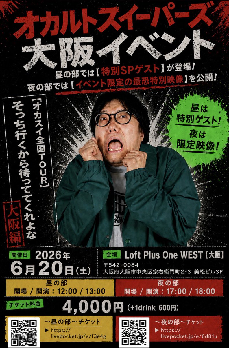 occultsweepers's tweet photo. 🔴6/20大阪イベント-昼の部-🔴

ゲスト上野さんを迎え
オカスイメンバーと一緒に盛り上げます！！

〜昼の部〜チケット▶︎ https://t.co/vGHj6ryRT6

最高の企画をお届けします！！🔥

※チケットは完売次第、販売終了となります。 https://t.co/rygTDZ7So9