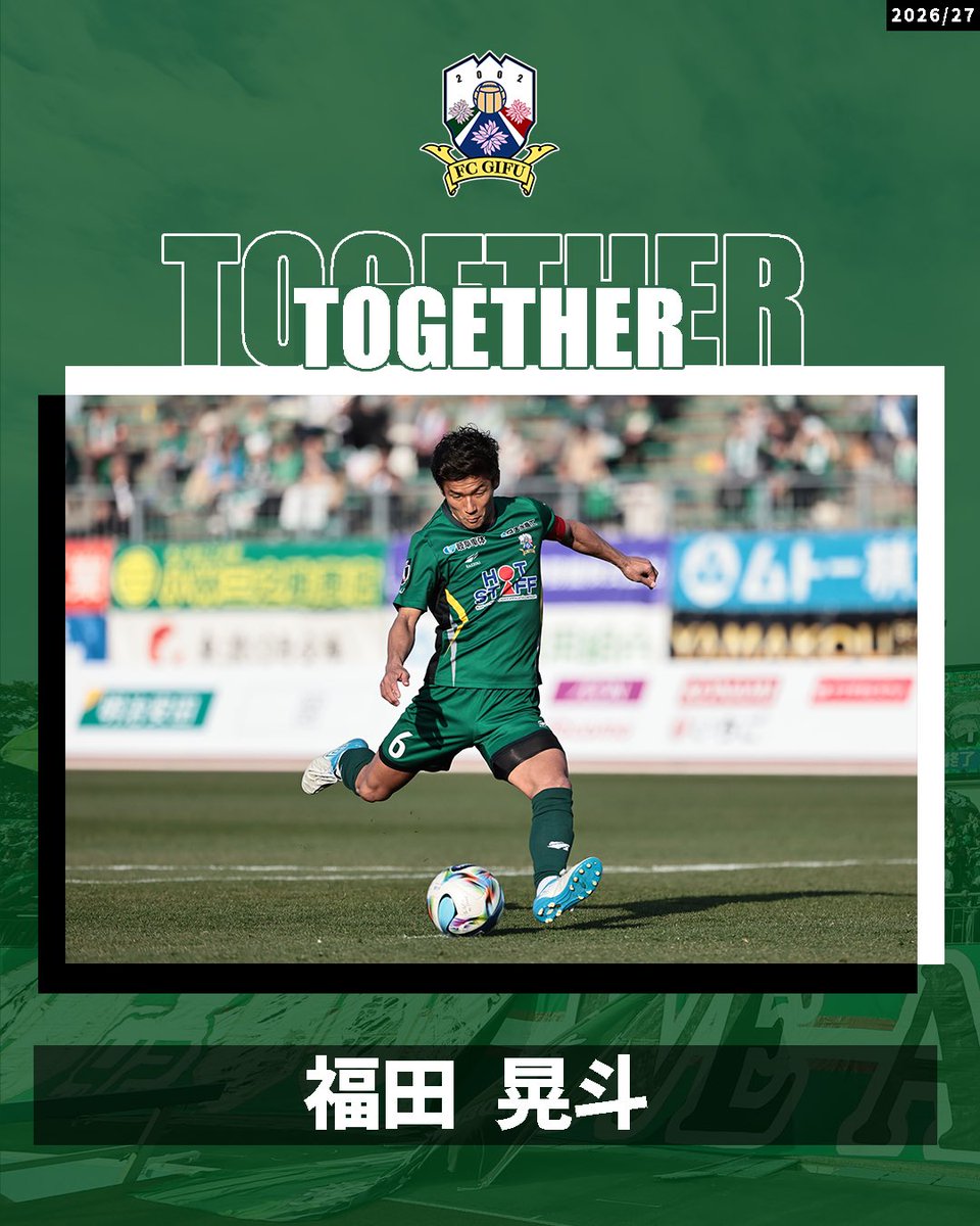 fcgifuDREAM's tweet photo. 【第1回】選手契約更新情報のお知らせ①
2026/27明治安田Ｊ３リーグの契約を更新した選手をお知らせいたします。

□契約更新
#甲斐健太郎 選手、#福田晃斗 選手、#荒木大吾 選手

詳細⏩https://t.co/B3zF7JMVMI

#fcgifu #FC岐阜【広報】 https://t.co/iHs7T0SPf9