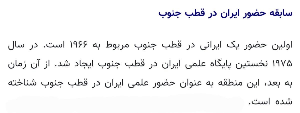 NaNaz1263's tweet photo. @zayandehrood به همت #شاه ما یک پایگاه در قطب جنوب داریم که البته نمیدونیم الان در چه وضعیتیه. اخباری که حرفی درباره اش نمی زنند. https://t.co/ncm8J2ipom