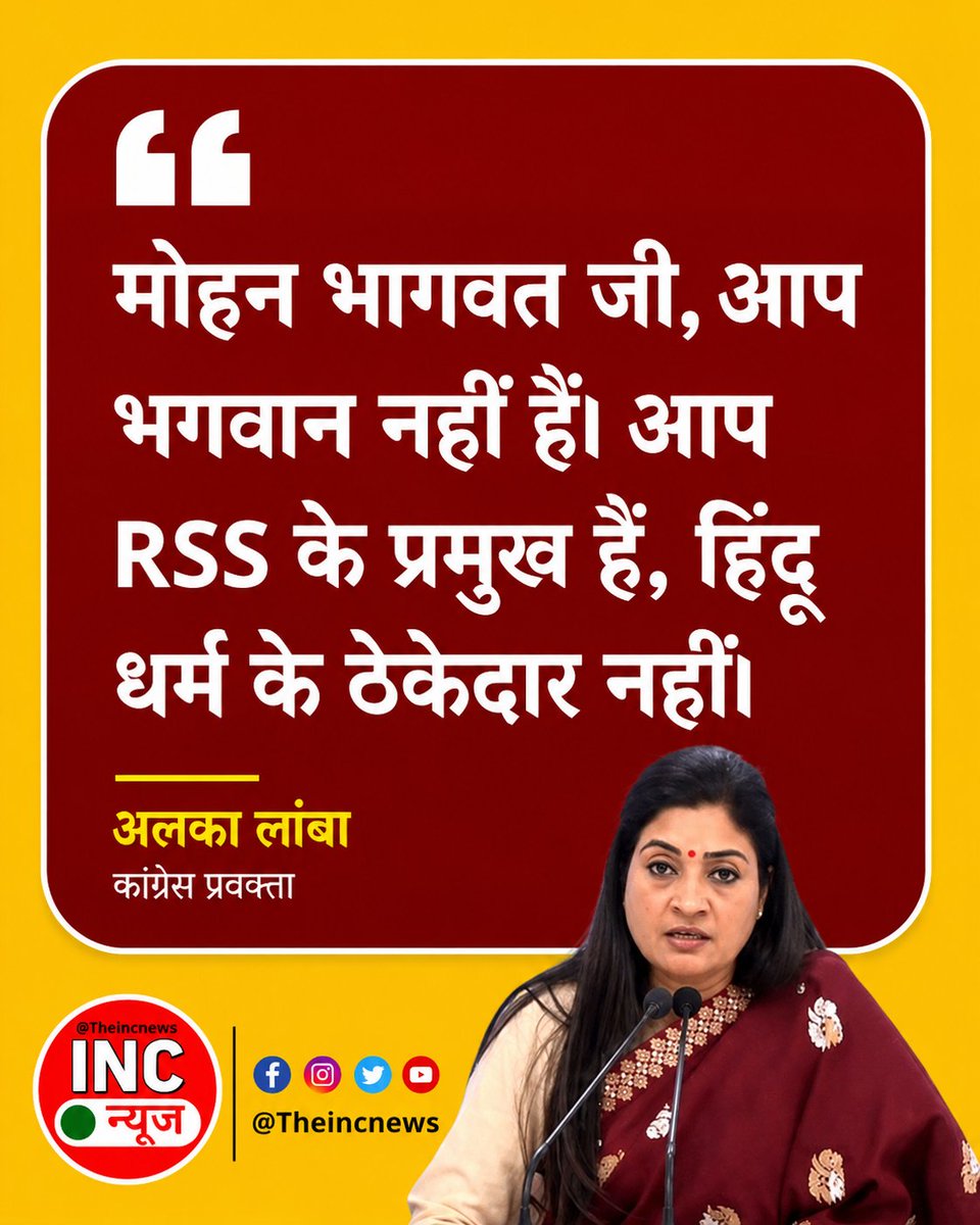 TheIncNews's tweet photo. “मोहन भागवत जी, आप भगवान नहीं हैं। आप RSS के प्रमुख हैं, हिंदू धर्म के ठेकेदार नहीं।” – अलका लांबा https://t.co/h4uqfE4iWZ