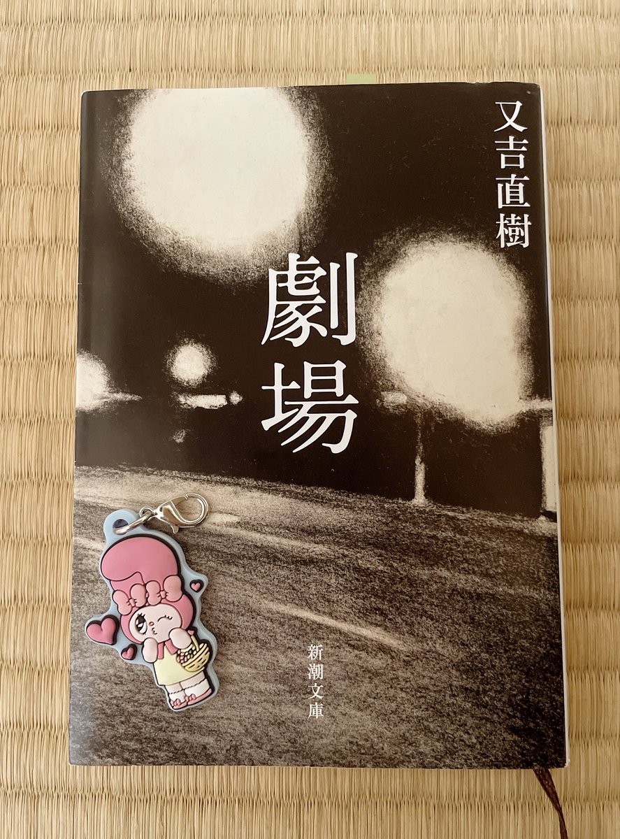 minmin9934's tweet photo. 和室では劇場を読みます。
又��さんの作品はあまりコンディションの良くない時にも読みやすい。
言葉に湿度がある感じだからな。
お供には淹れたてのほうじ茶が合います🍵
本の教え主は何処へ...´т ‧̫ т ̀

#読書記録 #又吉直樹 #読書好きな人 https://t.co/WUpd2YGYNQ