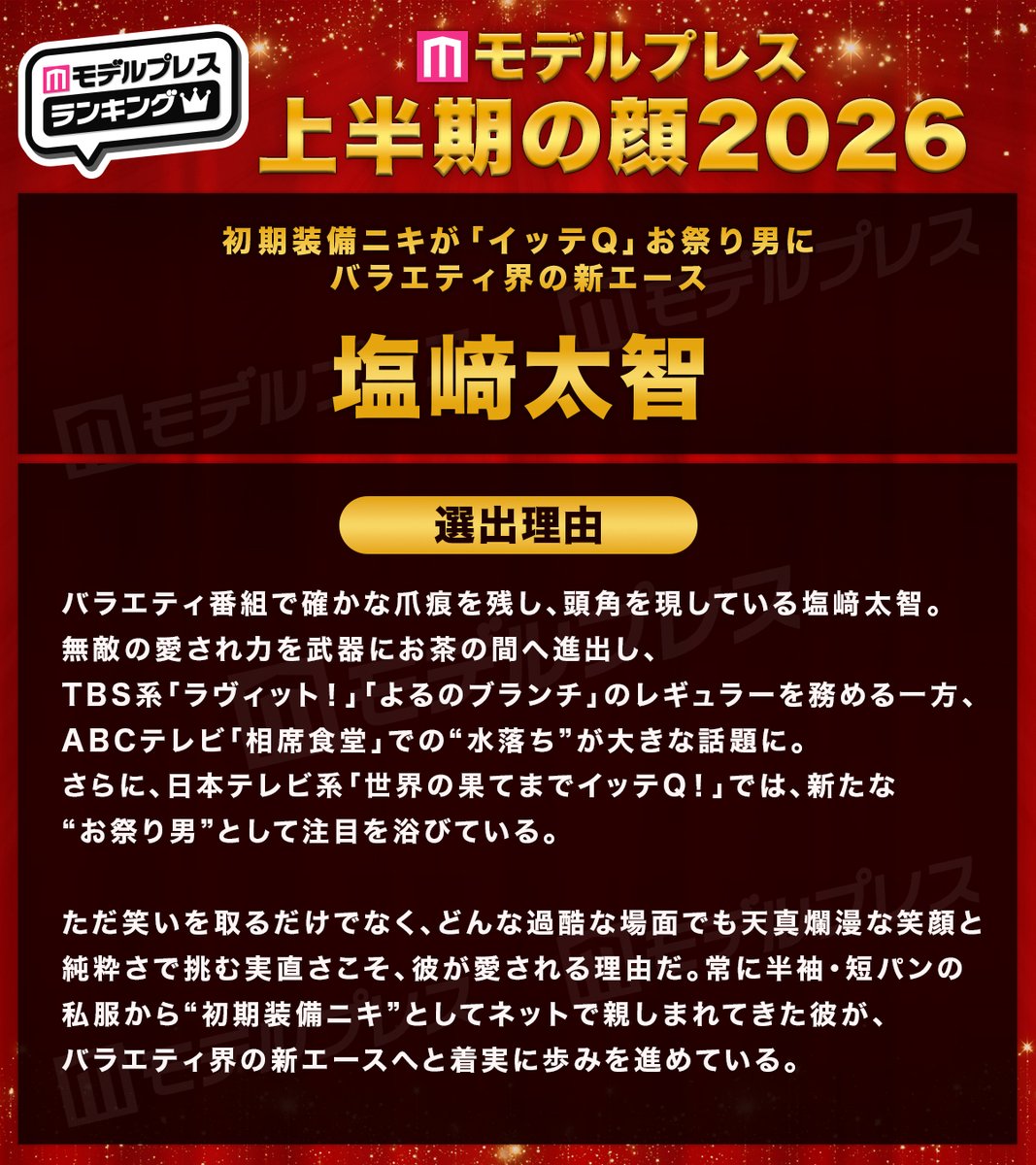 modelpress's tweet photo. /／
モデルプレス 2026年上半期の顔🎉
\＼

塩﨑太智
——————————————————

初期装備ニキが「イッテQ」お祭り男に
バラエティ界の新エース

📝選出理由／全7組一覧
https://t.co/Dntf9Kwvle

#モデルプレス上半期の顔 @milk_info https://t.co/pskqvmI9YQ