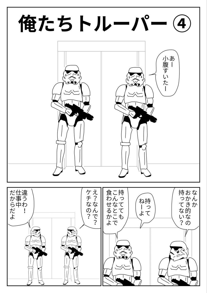 imahiganoboru's tweet photo. 俺たちトルーパー④(2ページ)
#スターウォーズ #starwars #漫画 https://t.co/jL9pBrTjuE