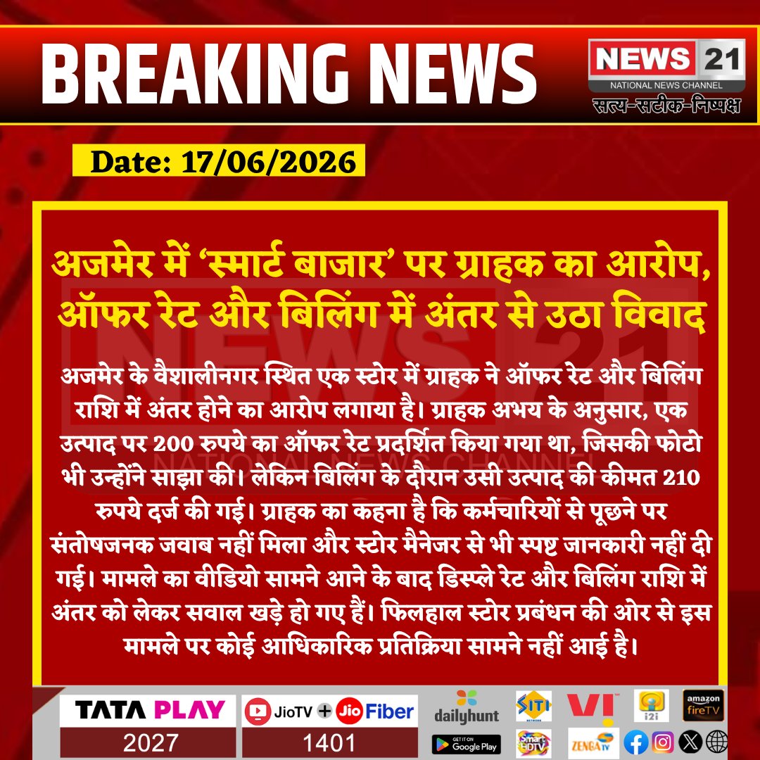 news21national's tweet photo. अजमेर में ‘स्मार्ट बाजार’ पर ग्राहक का आरोप, ऑफर रेट और बिलिंग में अंतर से उठा विवाद

#Ajmer #AjmerNews #BreakingNews #ConsumerRights #SmartBazaar #CustomerComplaint #ViralVideo #RajasthanNews #LatestNews #HindiNews #IndiaNews #News21 #News21National https://t.co/RVEjbEKkqA