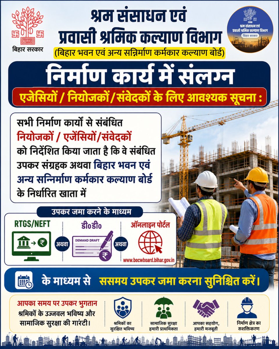 LRMWWDBihar's tweet photo. निर्माण कार्य में संलग्न एजेंसियों/नियोजकों/संवेदकों के लिए आवश्यक सूचना :
@ArunshankarP @IPRDBihar
#BOCWBihar
#BiharLabourDepartment
#ConstructionCess
#ConstructionWorkers
#LabourWelfare
#WorkerSafety
#SocialSecurity
#ConstructionIndustry
#BuildingAndConstruction https://t.co/3NnxoB4T8e