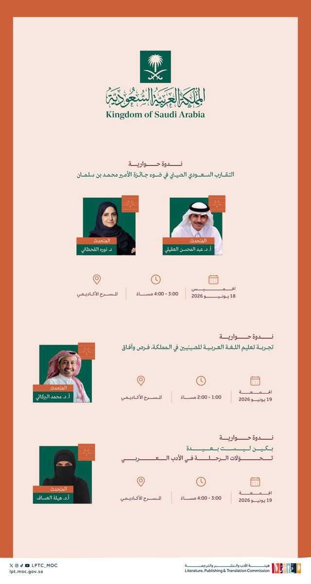LPTC_MOC's tweet photo. جلسات حوارية، ولقاءات مهنية، وأنشطة ثقافية متنوعة تسلط الضوء على الأدب والنشر والترجمة، وتفتح آفاقاً جديدة للتعاون الثقافي؛ في البرنامج الثقافي لـ #معرض_بكين_الدولي_للكتاب2026 

#هيئة_الأدب_والنشر_والترجمة https://t.co/wJKMa8qi8t