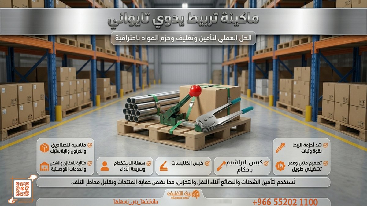 packingh_h's tweet photo. ماكينة تربيط يدوي تيواني - اطلبه من متجرنا الآن
https://t.co/dv94yFcae0
#بيت_التغليف_مانغلفها_بس_نسه��ها
! تواصل معنا:
+966552021100
+966552028844
زوروا موقعنا:
https://t.co/KrLf2dr8cs
#التغليف #التغليف_المبتكر #التغليف_الراقي #التغليف_العصري https://t.co/zwclOYq997