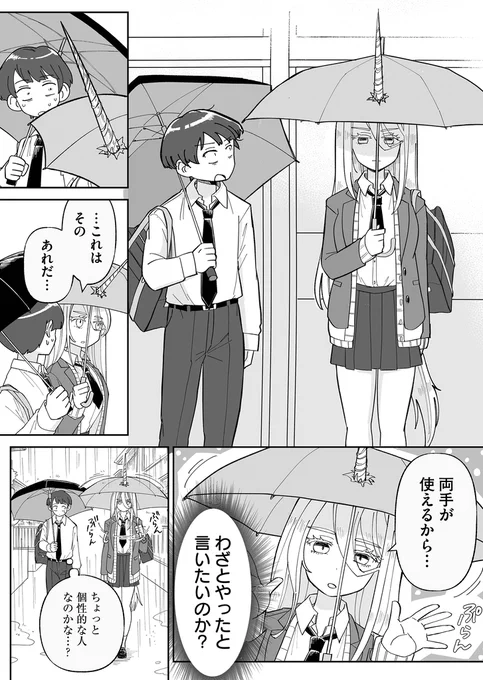 転校生のユニコーンに傘を貸したら…(0/2) 