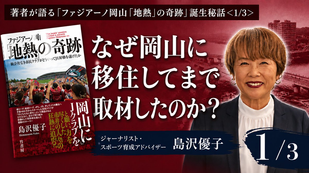 tete_room's tweet photo. 【新着動画】
『#ファジアーノ岡山「地熱」の奇跡』の著者、島沢優子さん（@bibirinba）との対談動画を公開しました。

数あるJクラブの中で、なぜファジアーノ岡山だったのか。
なぜ東京を離れ、実際に岡山へ移り住みながら取材したのか。

60人を超える関係者へのインタビューを通して見えてきた、市民クラブの歴史と魅力。
そしてノンフィクションを書くということについても語っていただきました。

全３本の１本目。
ぜひご覧ください！なぜ岡山に移住してまで取材したのか？｜著者が語る『ファジアーノ岡山「地熱」の奇跡』誕生秘話＜1/3＞ https://t.co/fJUR93VgiP @YouTubeより