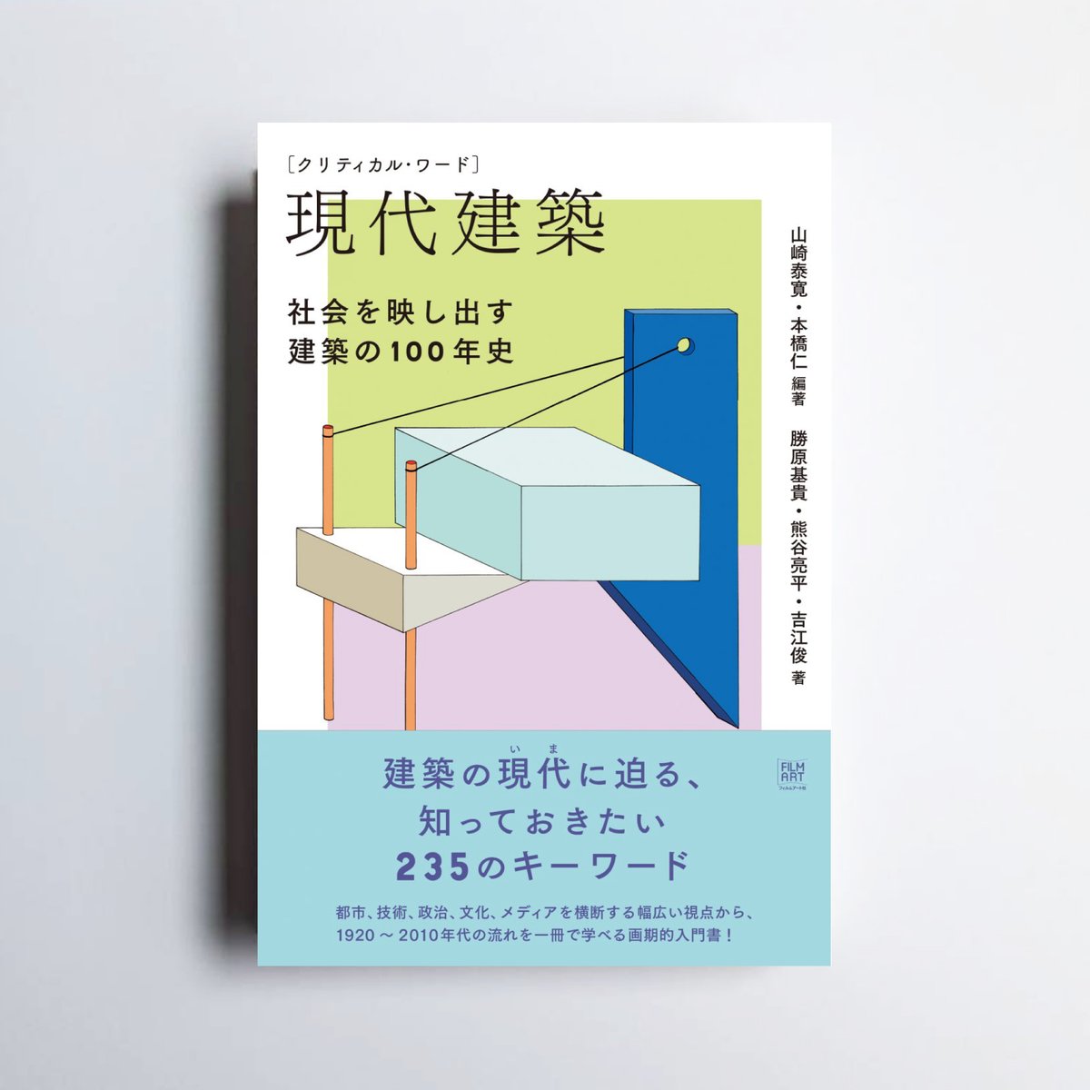 現代建築 空間と方法 全26冊揃　全巻　コンプリート値下げ交渉 電子半額セール中／ 『クリティカル・ワード 現代建築 社会を映し出す