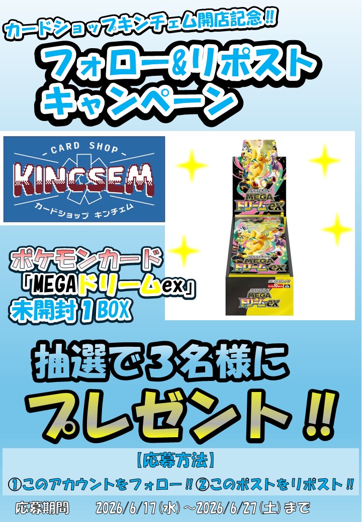 kincsem_tcgshop's tweet photo. フォロー&amp;リポストキャンペーン‼
第２弾!!
開店を記念して3名様に
「MEGAドリームex」１BOXをプレゼント!!🎁
配送もＯＫです‼
皆様の参加お待ちしております😁 https://t.co/vvKfCLqcc0