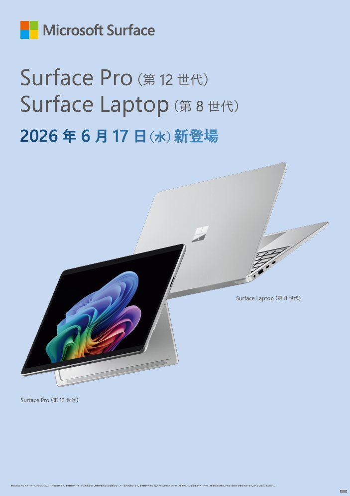 📢どこから見ても、美しい。 Surface Pro / Surface Laptop新モデル