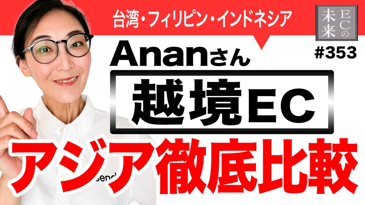 ecnomirai's tweet photo. ~ECの未来~
動画配信しました!
■ゲスト
Asendia HK Limited. Anan Meng 氏
https://t.co/c6nwLcSkKG
【保存版】越境ECは徹底比較どこを狙うべき?アジア編
https://t.co/2YufCNu6mI
#ECの未来 #asendia #Anan #越境EC #物流 https://t.co/RNukHHggGJ