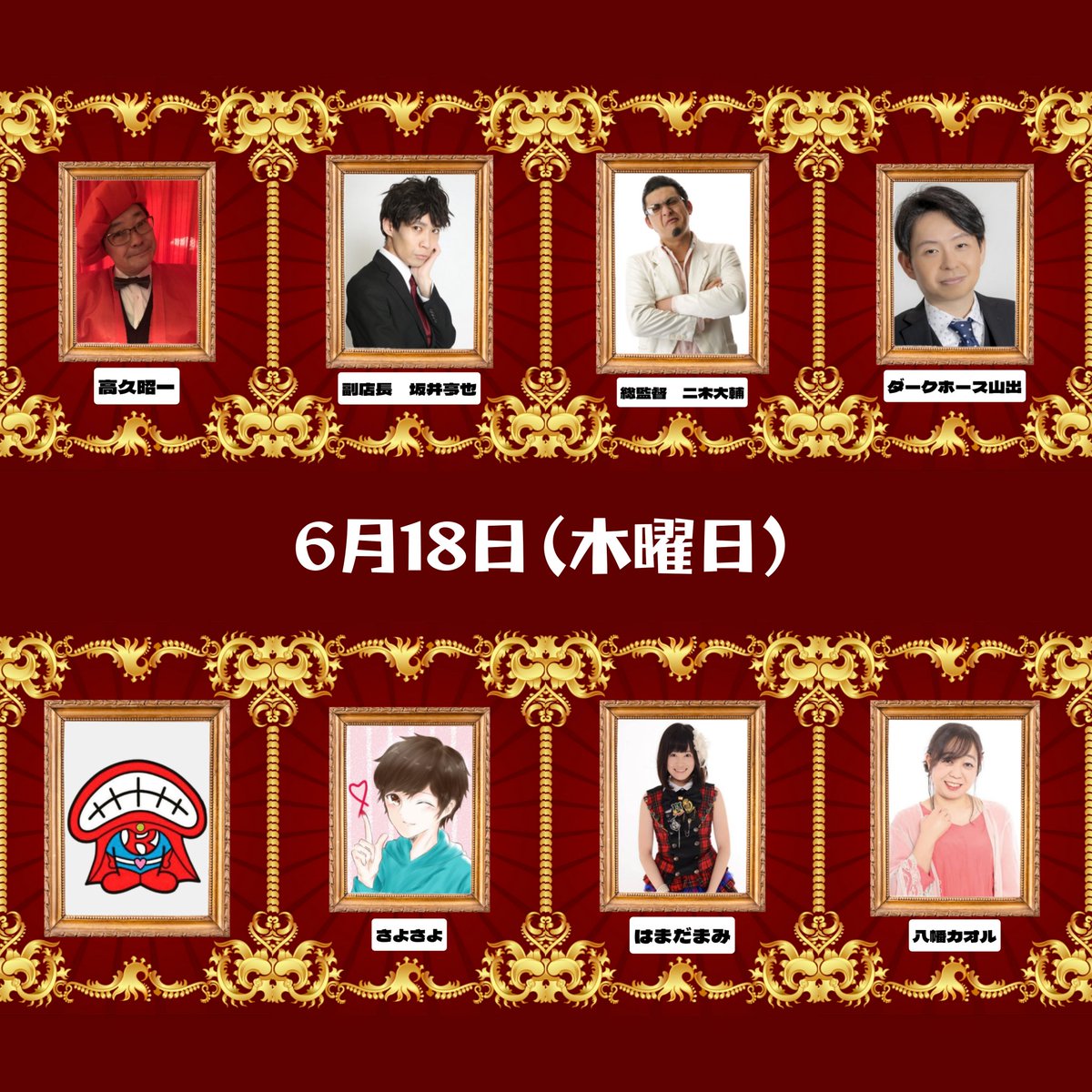 b2v9yZOwObxr926's tweet photo. 👄6月18日（木曜日）のリトモ出演者👄

総監督　二木大輔

高久昭一

坂井亨也

八幡カオル

はまだまみ

さよさよ

MC　ダークホース山出

🌿ダイコン出演者🌿

総監督　二木大輔

店長　坂井亨也

高久昭一

No.ナオト

ドロンコへいや

となっております！

御予約は03-5445-4015かDMまで✨ https://t.co/Yj9Gv1DZFH