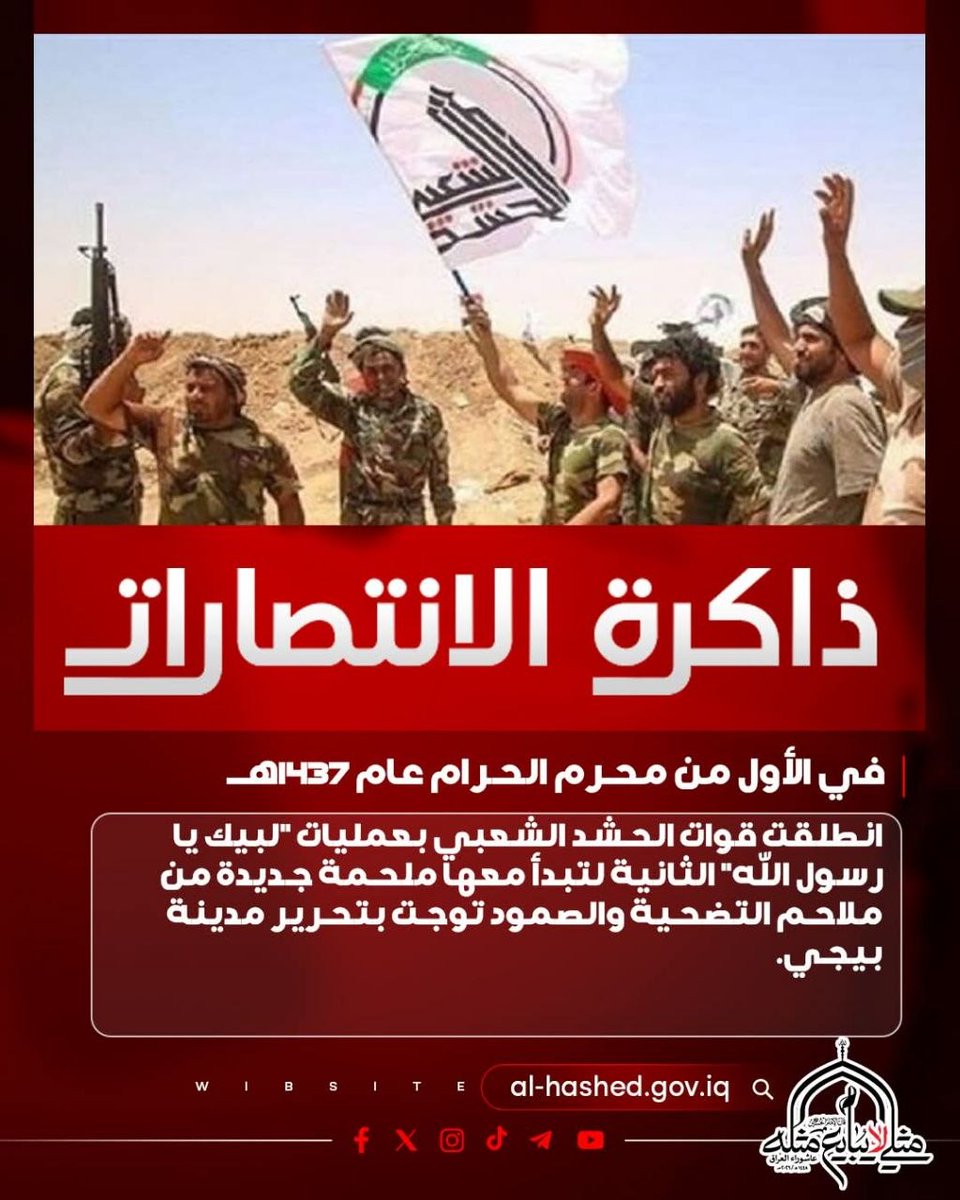 pressiraq's tweet photo. من محرم التضحية إلى نصر بيجي.. ذكرى عملية «لبيك يا رسول الله» الثانية

#عاشوراء_العراق
#مثلي_لا_يبايع_مثله https://t.co/t5Pi7nRq0a