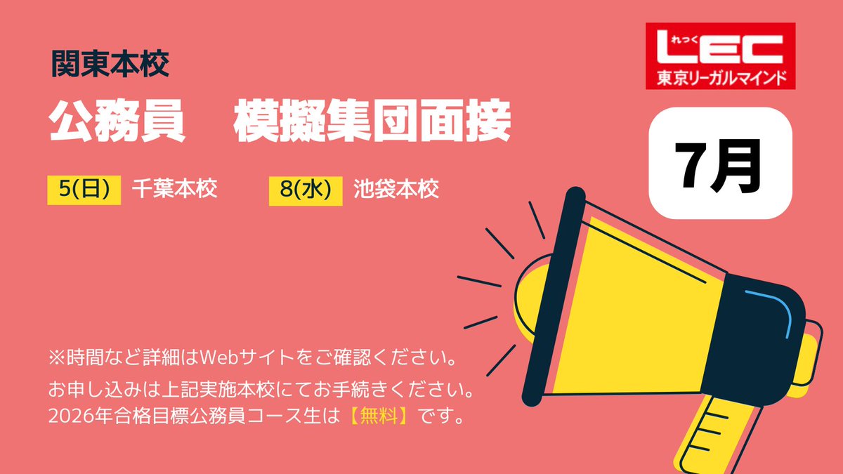 LEC公務員】＜関東＞「模擬集団面接」 ⏰7月より実施 ?LEC公務員 