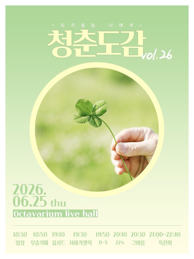 D_X_ofcl's tweet photo. 2026년 6월 25일 (목)

청춘도감 vol.26 ~ 토끼풀을 너에게 ~

개장 18:30 / 개연 18:50
장소: 옥타바리움

ADV - ₩-20,000 / DOOR - ₩25,000

출연▶️ 19:50-20:10
특전회▶️ 21:00-22:40

🗝️예약 특전: 레더베리 1pt + 메아테특전권 1매
🗝️주최 일괄 예약: https://t.co/GhXNUhMXYW

#D_X_live https://t.co/PzhN43reox