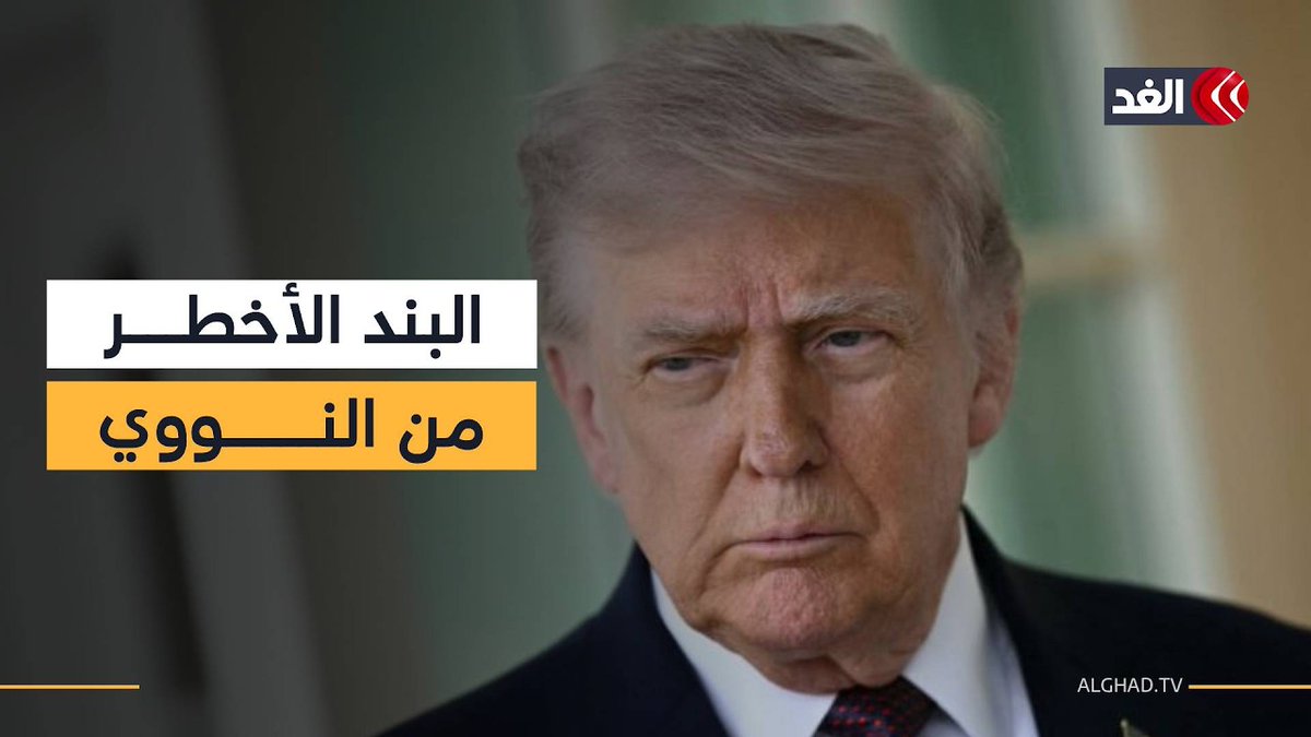أخطر من النووي.. خبير يسلط الضوء على بند غاب عن نقاش الاتفاق الأميركي- الإيراني 