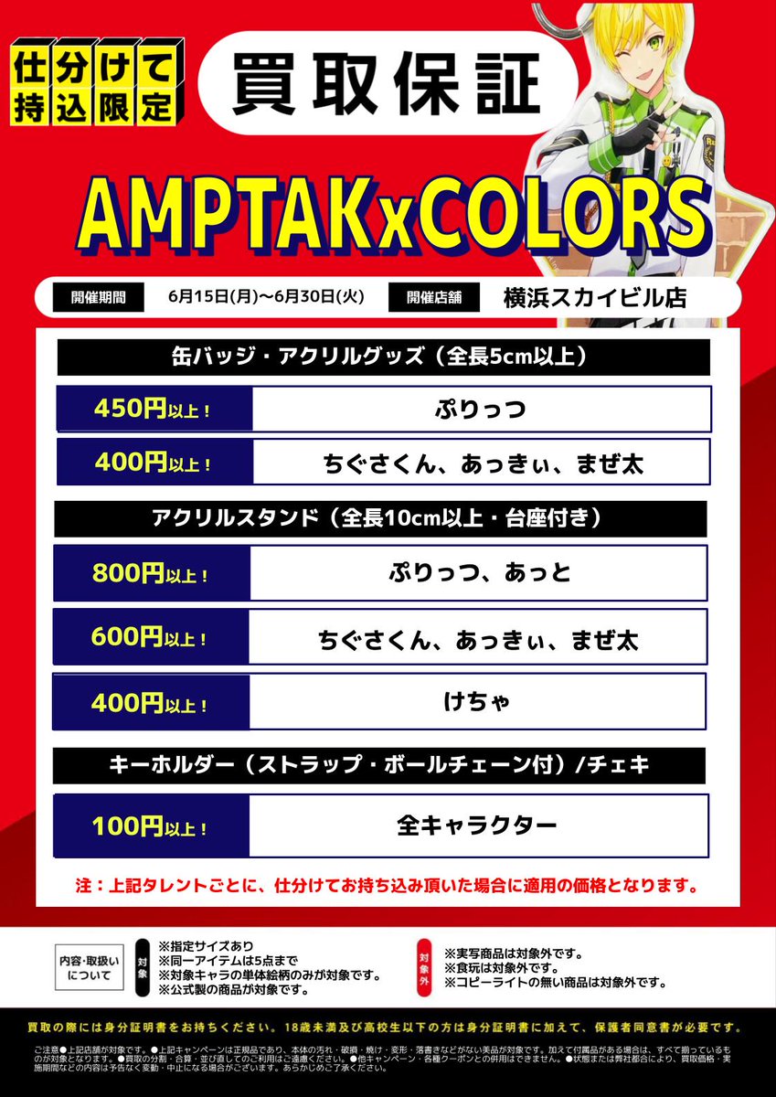 lashin_machida's tweet photo. 【#らしんばん町田店】
/ 仕分けて持ち込み限定
📢『AMPTAK×COLORS』買取保証開催中‼
\
開催期間:2026/6/1~6/30
期間中、対象店舗にお持ち込み頂くと‼
下記画像の商品を記載の金額にてお買取り致します‼
この機会に是非、当店をご利用くださいませ🎶
#Machida #アンプタックカラーズ https://t.co/AqCDq7lcVy