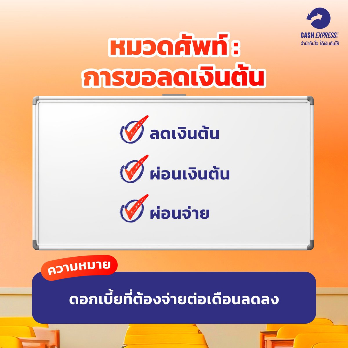 CashExpressPawn's tweet photo. 📍Update 2026 - คู่มือคำศัพท์โรงรับจำนำที่มือใหม่ต้องรู้!
สามารถรันวงการโรงรับจำนำได้อย่างมือโปรแน่นอน
จะ "ฝากของ" หรือ "ตัดดอก" ก็คุยกับเจ้าหน้าที่รู้เรื่อง ไม่ต้องเกร็งอีกต่อไป
.
หรืออ่านเพิ่มเติมได้ที่ :https://t.co/dLDVxWCVpO
#โรงรับจำนำ #โรงรับจำนำแคชเอ็กซ์เพรส #จำนำ #ลดเงิน https://t.co/E4HYzTDdKr