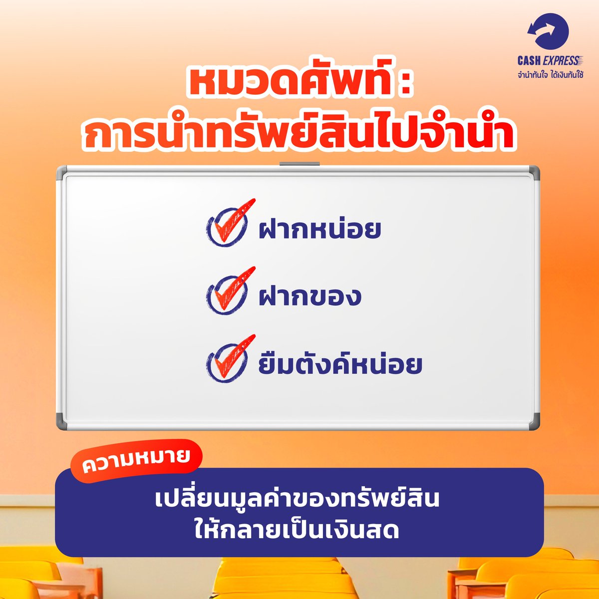 CashExpressPawn's tweet photo. 📍Update 2026 - คู่มือคำศัพท์โรงรับจำนำที่มือใหม่ต้องรู้!
สามารถรันวงการโรงรับจำนำได้อย่างมือโปรแน่นอน
จะ "ฝากของ" หรือ "ตัดดอก" ก็คุยกับเจ้าหน้าที่รู้เรื่อง ไม่ต้องเกร็งอีกต่อไป
.
หรืออ่านเพิ่มเติมได้ที่ :https://t.co/dLDVxWCVpO
#โรงรับจำนำ #โรงรับจำนำแคชเอ็กซ์เพรส #จำนำ #ลดเงิน https://t.co/E4HYzTDdKr