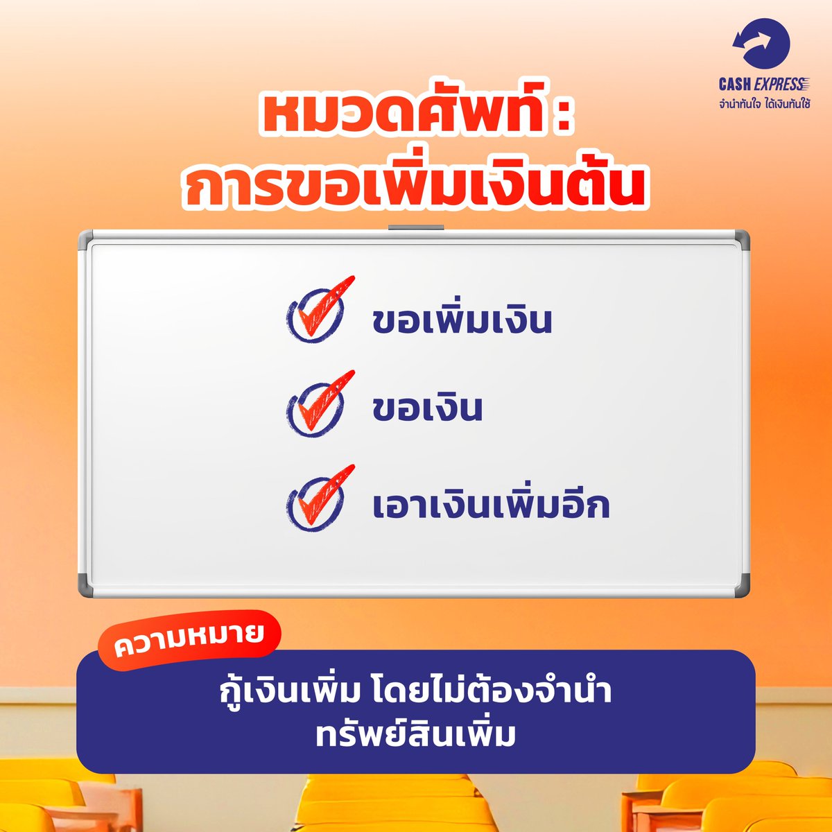 CashExpressPawn's tweet photo. 📍Update 2026 - คู่มือคำศัพท์โรงรับจำนำที่มือใหม่ต้องรู้!
สามารถรันวงการโรงรับจำนำได้อย่างมือโปรแน่นอน
จะ "ฝากของ" หรือ "ตัดดอก" ก็คุยกับเจ้าหน้าที่รู้เรื่อง ไม่ต้องเกร็งอีกต่อไป
.
หรืออ่านเพิ่มเติมได้ที่ :https://t.co/dLDVxWCVpO
#โรงรับจำนำ #โรงรับจำนำแคชเอ็กซ์เพรส #จำนำ #ลดเงิน https://t.co/E4HYzTDdKr