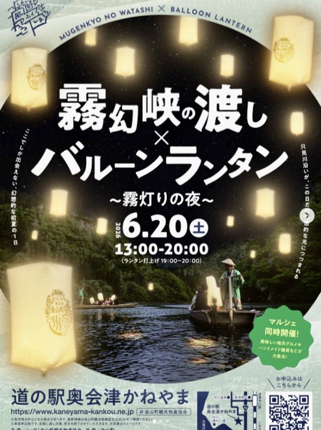 okuaizukaneyama's tweet photo. 『霧幻峡の渡し × バルーンランタン　霧灯りの夜』
✨素敵なイベントが開催されます✨
6月20日（土）
13:00〜20:00
道の駅 奥会津かねやま周辺
バルーンランタン点灯 
19:00〜20:00
霧灯りの夜マルシェ」
13:00から  同時開催
出店情報
https://t.co/xdmEtosjQk

ぜひ幻想的な夜をお楽しみ下さい✨ https://t.co/WeSiFEYmv2